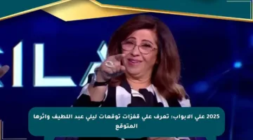 2025 على الأبواب: تعرف على قفزات توقعات ليلى عبد اللطيف وأثرها المتوقع
